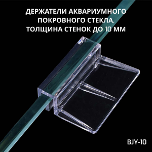 SHANDA BJY-10 Держатели аквариумного покровного стекла, толщина стенок до 10мм, 4 шт