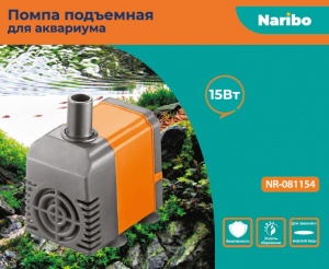 Naribo Помпа подъемная 15Вт, 880л/ч, h=1,2м